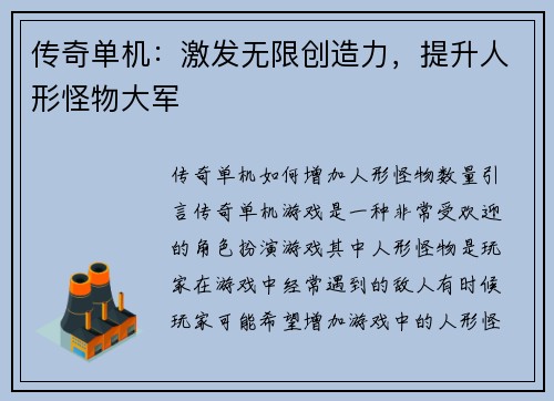传奇单机：激发无限创造力，提升人形怪物大军